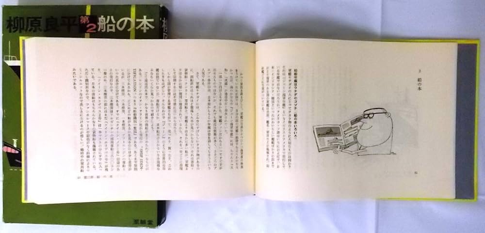 柳原良平 第2 船の本 | 柳原 良平 |本 | 通販 | Amazon